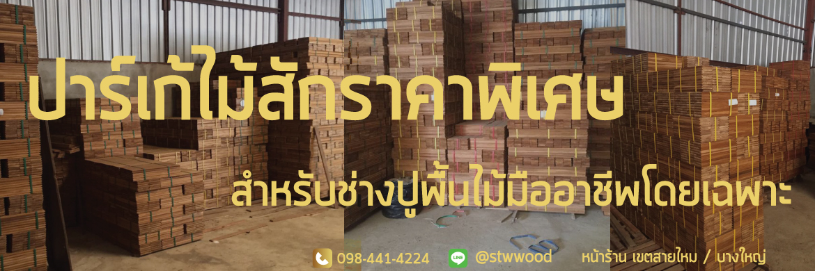 พื้นไม้สัก